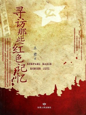 cover image of 寻访那些红色记忆 (In Search of the Red Memories)